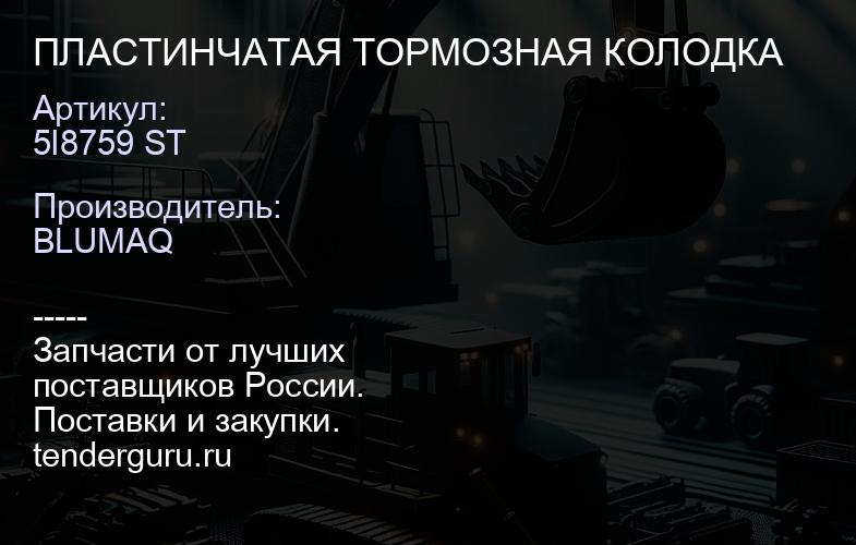 5I8759 ST ПЛАСТИНЧАТАЯ ТОРМОЗНАЯ КОЛОДКА | купить запчасти